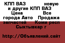 КПП ВАЗ 2110-2112 новую и другие КПП ВАЗ › Цена ­ 13 900 - Все города Авто » Продажа запчастей   . Коми респ.,Сыктывкар г.